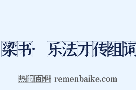 梁书·乐法才传组词是什么意思的图片